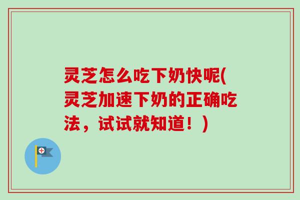 灵芝怎么吃下奶快呢(灵芝加速下奶的正确吃法,试试就知道!)-第1张图片-卓越灵芝孢子粉 灵芝怎么吃下奶快呢(灵芝加速下奶的正确吃法,试试就知道!)-第1张图片-卓越灵芝孢子粉