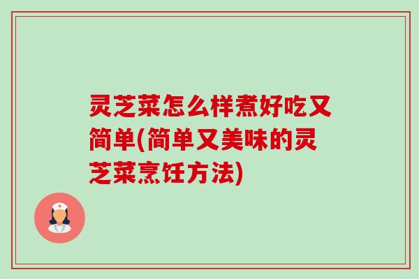 灵芝菜怎么样煮好吃又简单(简单又美味的灵芝菜烹饪方法)-第1张图片-卓越灵芝孢子粉 灵芝菜怎么样煮好吃又简单(简单又美味的灵芝菜烹饪方法)-第1张图片-卓越灵芝孢子粉