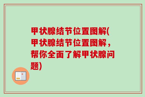 甲状腺结节位置图解(甲状腺结节位置图解,帮你全面了解甲状腺问题)-第1张图片-卓越灵芝孢子粉 甲状腺结节位置图解(甲状腺结节位置图解,帮你全面了解甲状腺问题)-第1张图片-卓越灵芝孢子粉