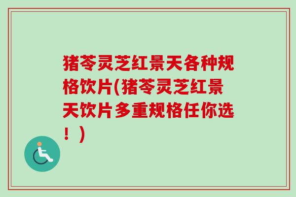 猪苓灵芝红景天各种规格饮片(猪苓灵芝红景天饮片多重规格任你选!)-第1张图片-卓越灵芝孢子粉 猪苓灵芝红景天各种规格饮片(猪苓灵芝红景天饮片多重规格任你选!)-第1张图片-卓越灵芝孢子粉