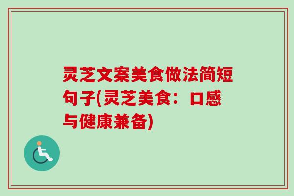 灵芝文案美食做法简短句子(灵芝美食:口感与健康兼备)-第1张图片-卓越灵芝孢子粉 灵芝文案美食做法简短句子(灵芝美食:口感与健康兼备)-第1张图片-卓越灵芝孢子粉