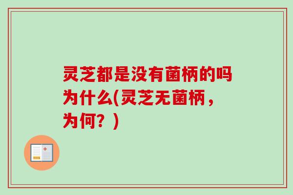 灵芝都是没有菌柄的吗为什么(灵芝无菌柄,为何?)-第1张图片-卓越灵芝孢子粉 灵芝都是没有菌柄的吗为什么(灵芝无菌柄,为何?)-第1张图片-卓越灵芝孢子粉