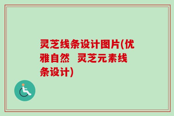 灵芝线条设计图片(优雅自然 灵芝元素线条设计)-第1张图片-卓越灵芝孢子粉 灵芝线条设计图片(优雅自然 灵芝元素线条设计)-第1张图片-卓越灵芝孢子粉