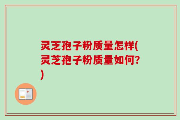灵芝孢子粉质量怎样(灵芝孢子粉质量如何?)-第1张图片-卓越灵芝孢子粉 灵芝孢子粉质量怎样(灵芝孢子粉质量如何?)-第1张图片-卓越灵芝孢子粉
