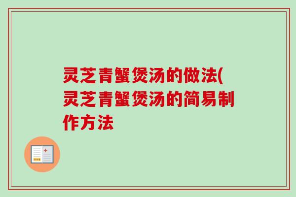 灵芝青蟹煲汤的做法(灵芝青蟹煲汤的简易制作方法-第1张图片-卓越灵芝孢子粉 灵芝青蟹煲汤的做法(灵芝青蟹煲汤的简易制作方法-第1张图片-卓越灵芝孢子粉