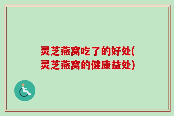 灵芝燕窝吃了的好处(灵芝燕窝的健康益处)-第1张图片-卓越灵芝孢子粉 灵芝燕窝吃了的好处(灵芝燕窝的健康益处)-第1张图片-卓越灵芝孢子粉