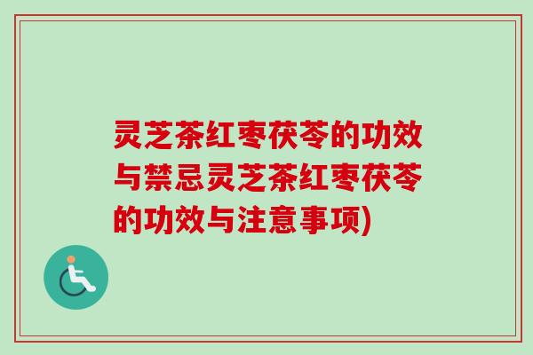 灵芝茶红枣茯苓的功效与禁忌灵芝茶红枣茯苓的功效与注意事项)-第1张图片-卓越灵芝孢子粉 灵芝茶红枣茯苓的功效与禁忌灵芝茶红枣茯苓的功效与注意事项)-第1张图片-卓越灵芝孢子粉