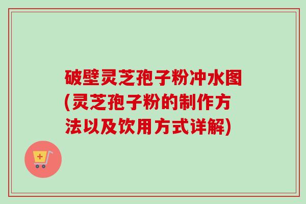 破壁灵芝孢子粉冲水图(灵芝孢子粉的制作方法以及饮用方式详解)-第1张图片-卓越灵芝孢子粉 破壁灵芝孢子粉冲水图(灵芝孢子粉的制作方法以及饮用方式详解)-第1张图片-卓越灵芝孢子粉