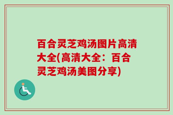 百合灵芝鸡汤图片高清大全(高清大全:百合灵芝鸡汤美图分享)-第1张图片-卓越灵芝孢子粉 百合灵芝鸡汤图片高清大全(高清大全:百合灵芝鸡汤美图分享)-第1张图片-卓越灵芝孢子粉