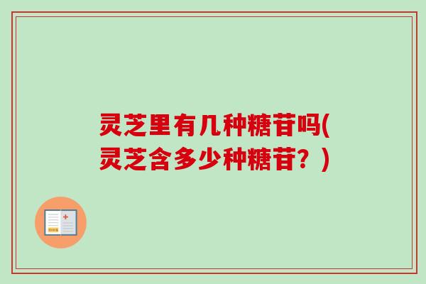 灵芝里有几种糖苷吗(灵芝含多少种糖苷?)-第1张图片-卓越灵芝孢子粉 灵芝里有几种糖苷吗(灵芝含多少种糖苷?)-第1张图片-卓越灵芝孢子粉