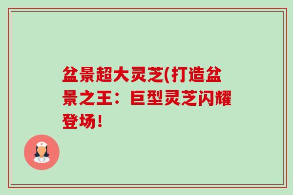 盆景超大灵芝(打造盆景之王:巨型灵芝闪耀登场!-第1张图片-卓越灵芝孢子粉 盆景超大灵芝(打造盆景之王:巨型灵芝闪耀登场!-第1张图片-卓越灵芝孢子粉