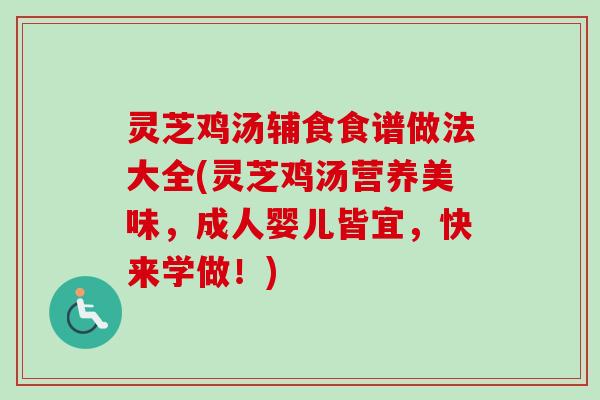 灵芝鸡汤辅食食谱做法大全(灵芝鸡汤营养美味,成人婴儿皆宜,快来学做!)-第1张图片-卓越灵芝孢子粉 灵芝鸡汤辅食食谱做法大全(灵芝鸡汤营养美味,成人婴儿皆宜,快来学做!)-第1张图片-卓越灵芝孢子粉