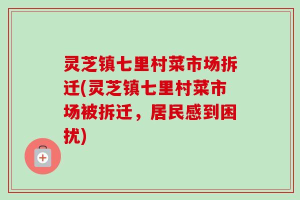 灵芝镇七里村菜市场拆迁(灵芝镇七里村菜市场被拆迁,居民感到困扰)-第1张图片-卓越灵芝孢子粉 灵芝镇七里村菜市场拆迁(灵芝镇七里村菜市场被拆迁,居民感到困扰)-第1张图片-卓越灵芝孢子粉