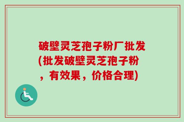 破壁灵芝孢子粉厂批发(批发破壁灵芝孢子粉,有效果,价格合理)-第1张图片-卓越灵芝孢子粉 破壁灵芝孢子粉厂批发(批发破壁灵芝孢子粉,有效果,价格合理)-第1张图片-卓越灵芝孢子粉