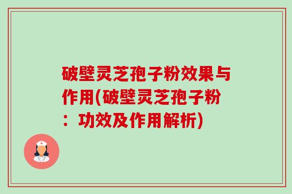 破壁灵芝孢子粉效果与作用(破壁灵芝孢子粉:功效及作用解析)-第1张图片-卓越灵芝孢子粉 破壁灵芝孢子粉效果与作用(破壁灵芝孢子粉:功效及作用解析)-第1张图片-卓越灵芝孢子粉