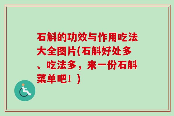 石斛的功效与作用吃法大全图片(石斛好处多、吃法多,来一份石斛菜单吧!)-第1张图片-卓越灵芝孢子粉 石斛的功效与作用吃法大全图片(石斛好处多、吃法多,来一份石斛菜单吧!)-第1张图片-卓越灵芝孢子粉