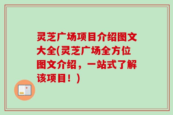 灵芝广场项目介绍图文大全(灵芝广场全方位图文介绍,一站式了解该项目!)-第1张图片-卓越灵芝孢子粉 灵芝广场项目介绍图文大全(灵芝广场全方位图文介绍,一站式了解该项目!)-第1张图片-卓越灵芝孢子粉