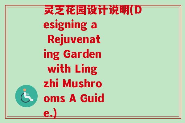 灵芝花园设计说明(Designing a Rejuvenating Garden with Lingzhi Mushrooms A Guide.)-第1张图片-卓越灵芝孢子粉