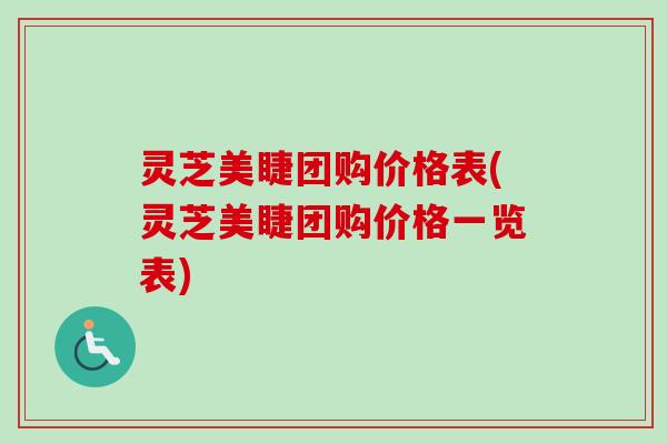 灵芝美睫团购价格表(灵芝美睫团购价格一览表)-第1张图片-卓越灵芝孢子粉 灵芝美睫团购价格表(灵芝美睫团购价格一览表)-第1张图片-卓越灵芝孢子粉