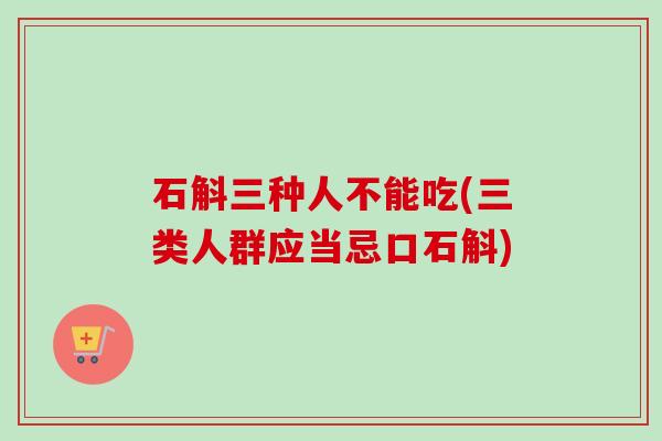 石斛三种人不能吃(三类人群应当忌口石斛)-第1张图片-卓越灵芝孢子粉