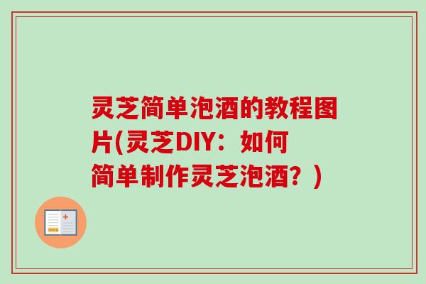 灵芝简单泡酒的教程图片(灵芝DIY：如何简单制作灵芝泡酒？)-第1张图片-卓越灵芝孢子粉