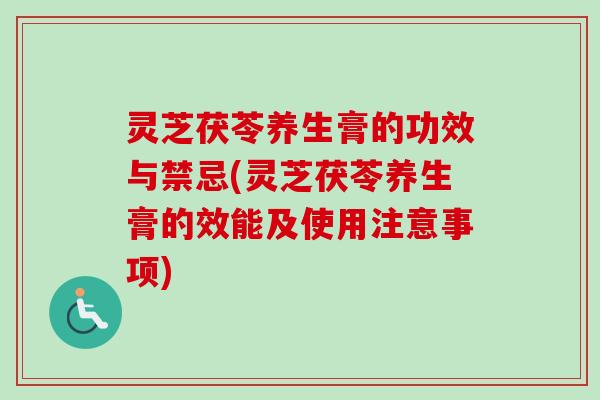 灵芝茯苓养生膏的功效与禁忌(灵芝茯苓养生膏的效能及使用注意事项)-第1张图片-卓越灵芝孢子粉 灵芝茯苓养生膏的功效与禁忌(灵芝茯苓养生膏的效能及使用注意事项)-第1张图片-卓越灵芝孢子粉
