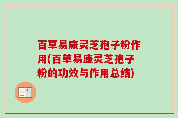 百草易康灵芝孢子粉作用(百草易康灵芝孢子粉的功效与作用总结)-第1张图片-卓越灵芝孢子粉 百草易康灵芝孢子粉作用(百草易康灵芝孢子粉的功效与作用总结)-第1张图片-卓越灵芝孢子粉