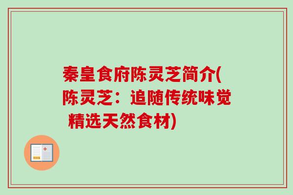 秦皇食府陈灵芝简介(陈灵芝:追随传统味觉 精选天然食材)-第1张图片-卓越灵芝孢子粉 秦皇食府陈灵芝简介(陈灵芝:追随传统味觉 精选天然食材)-第1张图片-卓越灵芝孢子粉