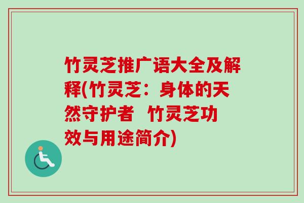 竹灵芝推广语大全及解释(竹灵芝:身体的天然守护者 竹灵芝功效与用途简介)-第1张图片-卓越灵芝孢子粉 竹灵芝推广语大全及解释(竹灵芝:身体的天然守护者 竹灵芝功效与用途简介)-第1张图片-卓越灵芝孢子粉
