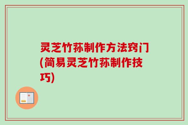 灵芝竹荪制作方法窍门(简易灵芝竹荪制作技巧)-第1张图片-卓越灵芝孢子粉 灵芝竹荪制作方法窍门(简易灵芝竹荪制作技巧)-第1张图片-卓越灵芝孢子粉
