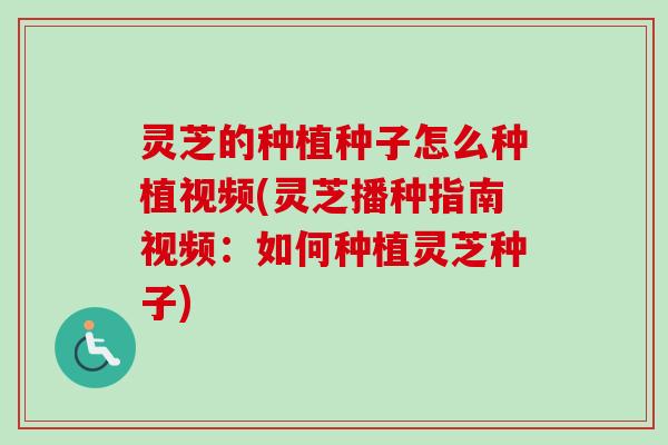 灵芝的种植种子怎么种植视频(灵芝播种指南视频：如何种植灵芝种子)-第1张图片-卓越灵芝孢子粉