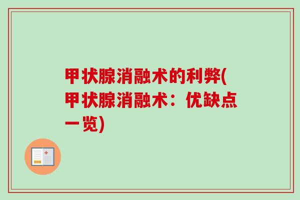 甲状腺消融术的利弊(甲状腺消融术：优缺点一览)-第1张图片-卓越灵芝孢子粉