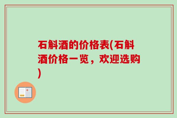 石斛酒的价格表(石斛酒价格一览,欢迎选购)-第1张图片-卓越灵芝孢子粉 石斛酒的价格表(石斛酒价格一览,欢迎选购)-第1张图片-卓越灵芝孢子粉