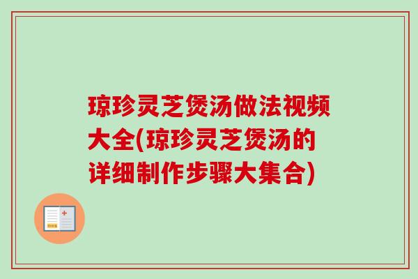 琼珍灵芝煲汤做法视频大全(琼珍灵芝煲汤的详细制作步骤大集合)-第1张图片-卓越灵芝孢子粉 琼珍灵芝煲汤做法视频大全(琼珍灵芝煲汤的详细制作步骤大集合)-第1张图片-卓越灵芝孢子粉