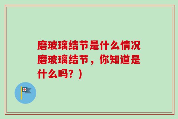 磨玻璃结节是什么情况磨玻璃结节,你知道是什么吗?)-第1张图片-卓越灵芝孢子粉 磨玻璃结节是什么情况磨玻璃结节,你知道是什么吗?)-第1张图片-卓越灵芝孢子粉