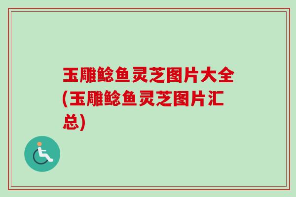 玉雕鲶鱼灵芝图片大全(玉雕鲶鱼灵芝图片汇总)-第1张图片-卓越灵芝孢子粉