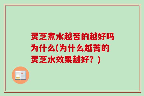 灵芝煮水越苦的越好吗为什么(为什么越苦的灵芝水效果越好?)-第1张图片-卓越灵芝孢子粉 灵芝煮水越苦的越好吗为什么(为什么越苦的灵芝水效果越好?)-第1张图片-卓越灵芝孢子粉