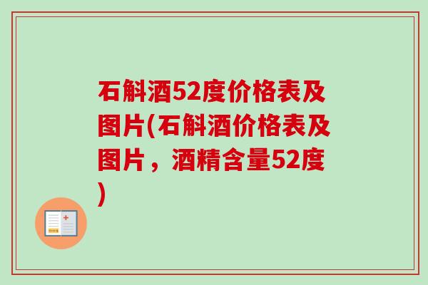 石斛酒52度价格表及图片(石斛酒价格表及图片,酒精含量52度)-第1张图片-卓越灵芝孢子粉 石斛酒52度价格表及图片(石斛酒价格表及图片,酒精含量52度)-第1张图片-卓越灵芝孢子粉