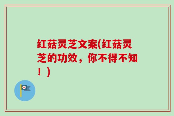 红菇灵芝文案(红菇灵芝的功效,你不得不知!)-第1张图片-卓越灵芝孢子粉 红菇灵芝文案(红菇灵芝的功效,你不得不知!)-第1张图片-卓越灵芝孢子粉