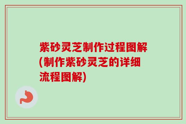 紫砂灵芝制作过程图解(制作紫砂灵芝的详细流程图解)-第1张图片-卓越灵芝孢子粉 紫砂灵芝制作过程图解(制作紫砂灵芝的详细流程图解)-第1张图片-卓越灵芝孢子粉