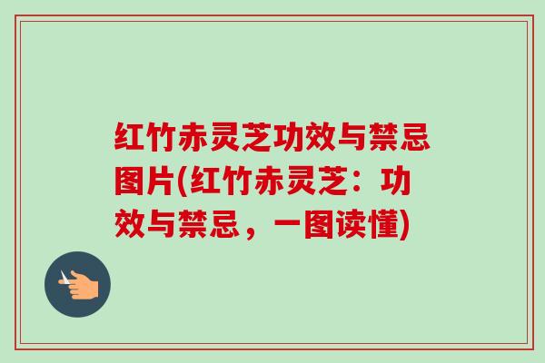红竹赤灵芝功效与禁忌图片(红竹赤灵芝:功效与禁忌,一图读懂)-第1张图片-卓越灵芝孢子粉 红竹赤灵芝功效与禁忌图片(红竹赤灵芝:功效与禁忌,一图读懂)-第1张图片-卓越灵芝孢子粉