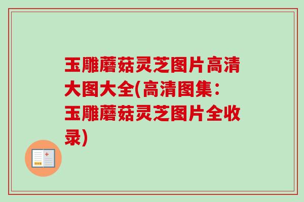 玉雕蘑菇灵芝图片高清大图大全(高清图集:玉雕蘑菇灵芝图片全收录)-第1张图片-卓越灵芝孢子粉 玉雕蘑菇灵芝图片高清大图大全(高清图集:玉雕蘑菇灵芝图片全收录)-第1张图片-卓越灵芝孢子粉