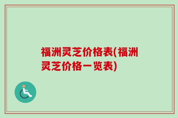 福洲灵芝价格表(福洲灵芝价格一览表)-第1张图片-卓越灵芝孢子粉 福洲灵芝价格表(福洲灵芝价格一览表)-第1张图片-卓越灵芝孢子粉