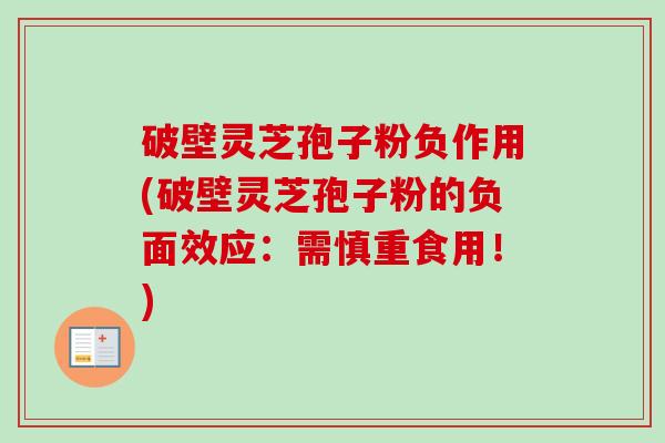 破壁灵芝孢子粉负作用(破壁灵芝孢子粉的负面效应:需慎重食用!)-第1张图片-卓越灵芝孢子粉 破壁灵芝孢子粉负作用(破壁灵芝孢子粉的负面效应:需慎重食用!)-第1张图片-卓越灵芝孢子粉