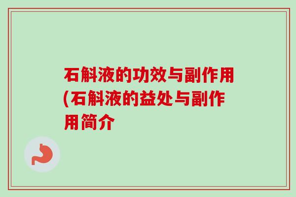 石斛液的功效与副作用(石斛液的益处与副作用简介-第1张图片-卓越灵芝孢子粉