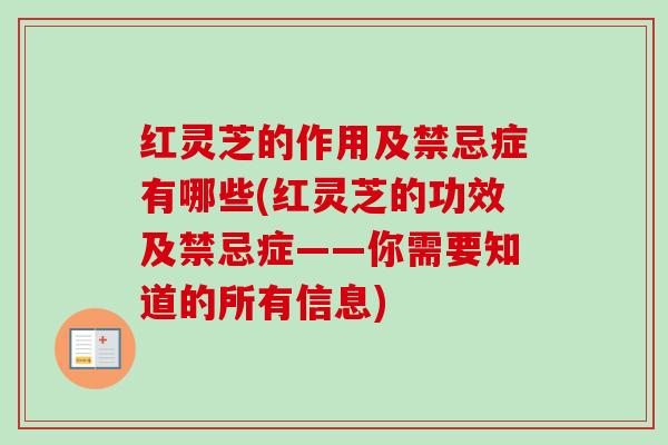 红灵芝的作用及禁忌症有哪些(红灵芝的功效及禁忌症——你需要知道的所有信息)-第1张图片-卓越灵芝孢子粉 红灵芝的作用及禁忌症有哪些(红灵芝的功效及禁忌症——你需要知道的所有信息)-第1张图片-卓越灵芝孢子粉