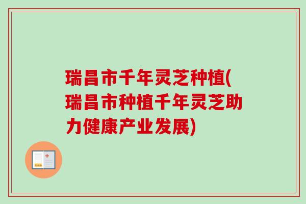瑞昌市千年灵芝种植(瑞昌市种植千年灵芝助力健康产业发展)-第1张图片-卓越灵芝孢子粉 瑞昌市千年灵芝种植(瑞昌市种植千年灵芝助力健康产业发展)-第1张图片-卓越灵芝孢子粉