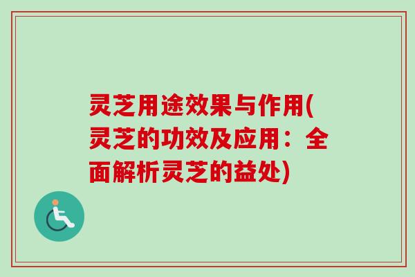 灵芝用途效果与作用(灵芝的功效及应用:全面解析灵芝的益处)-第1张图片-卓越灵芝孢子粉 灵芝用途效果与作用(灵芝的功效及应用:全面解析灵芝的益处)-第1张图片-卓越灵芝孢子粉
