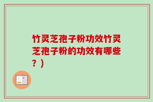 竹灵芝孢子粉功效竹灵芝孢子粉的功效有哪些?)-第1张图片-卓越灵芝孢子粉 竹灵芝孢子粉功效竹灵芝孢子粉的功效有哪些?)-第1张图片-卓越灵芝孢子粉