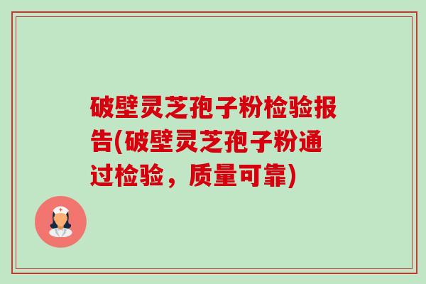 破壁灵芝孢子粉检验报告(破壁灵芝孢子粉通过检验,质量可靠)-第1张图片-卓越灵芝孢子粉 破壁灵芝孢子粉检验报告(破壁灵芝孢子粉通过检验,质量可靠)-第1张图片-卓越灵芝孢子粉